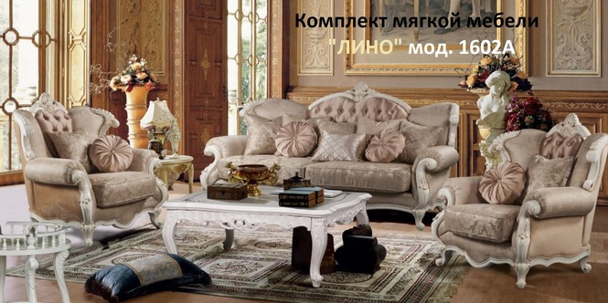 Комплект мягкой мебели "ЛИНО" мод. 1602А
